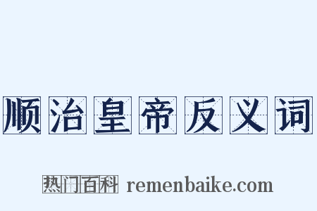 顺治皇帝反义词是什么意思的图片